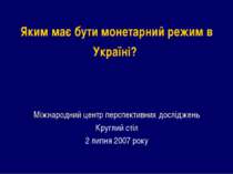 Поняття про необхідний монетарний режим в Україні