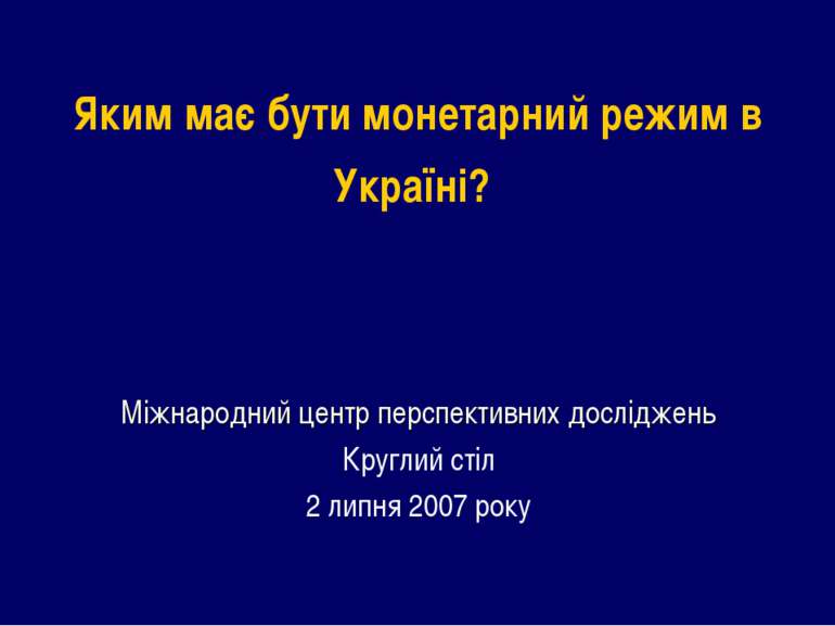 Яким має бути монетарний режим в Україні? Міжнародний центр перспективних дос...