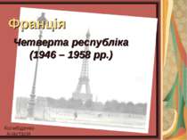 "Четверта республіка (1946–1958 рр.)"