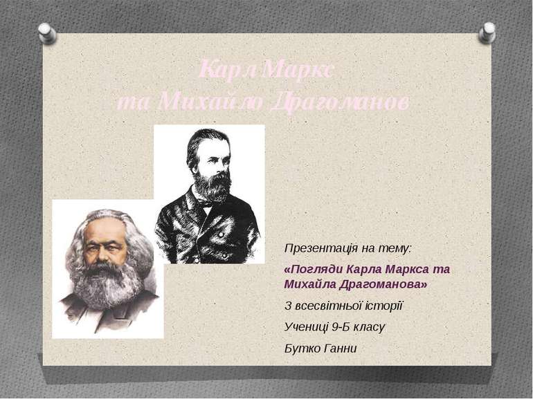 Карл Маркс та Михайло Драгоманов Презентація на тему: «Погляди Карла Маркса т...