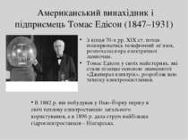 Американський винахідник і підприємець Томас Едісон (1847–1931) З кінця 70-х ...