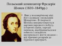 Польський композитор Фредерік Шопен (1810–1849рр.)   Вже у восьмирічному віці...