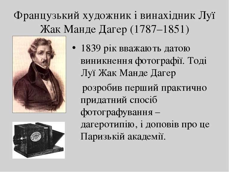 Французький художник і винахідник Луї Жак Манде Дагер (1787–1851) 1839 рік вв...