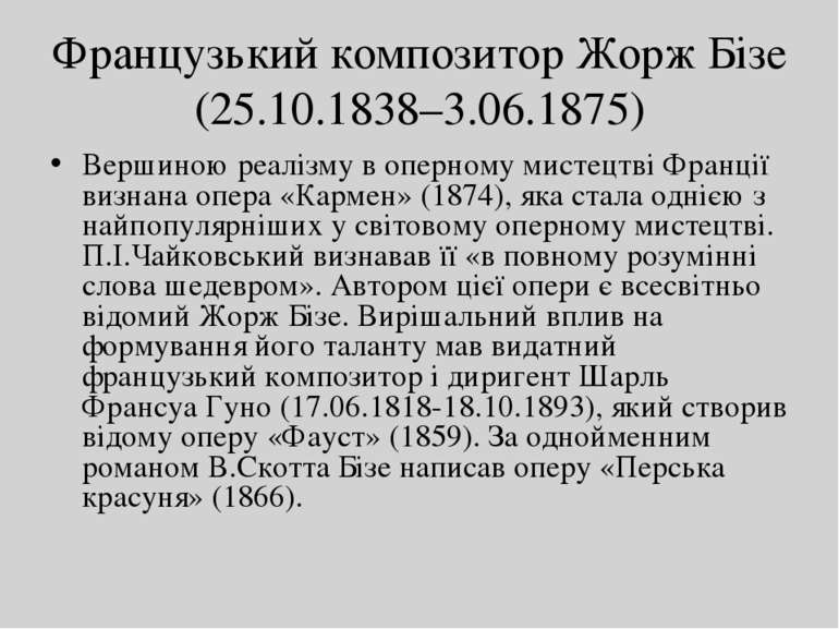 Французький композитор Жорж Бізе (25.10.1838–3.06.1875) Вершиною реалізму в о...
