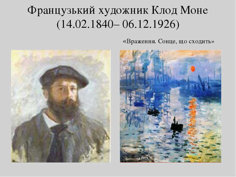 Французький художник Клод Моне (14.02.1840– 06.12.1926) «Враження. Сонце, що ...