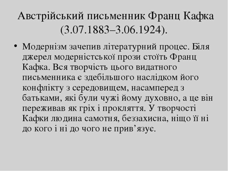 Австрійський письменник Франц Кафка (3.07.1883–3.06.1924). Модернізм зачепив ...