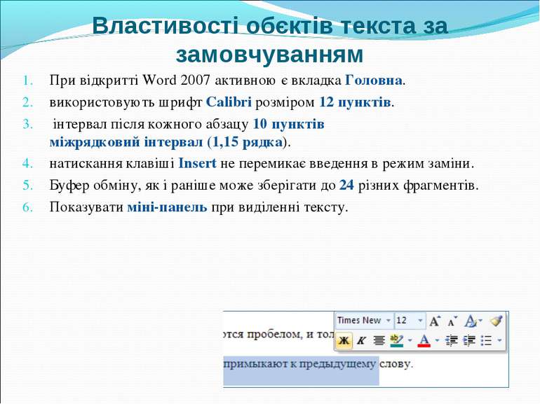 Властивості обєктів текста за замовчуванням При відкритті Word 2007 активною ...