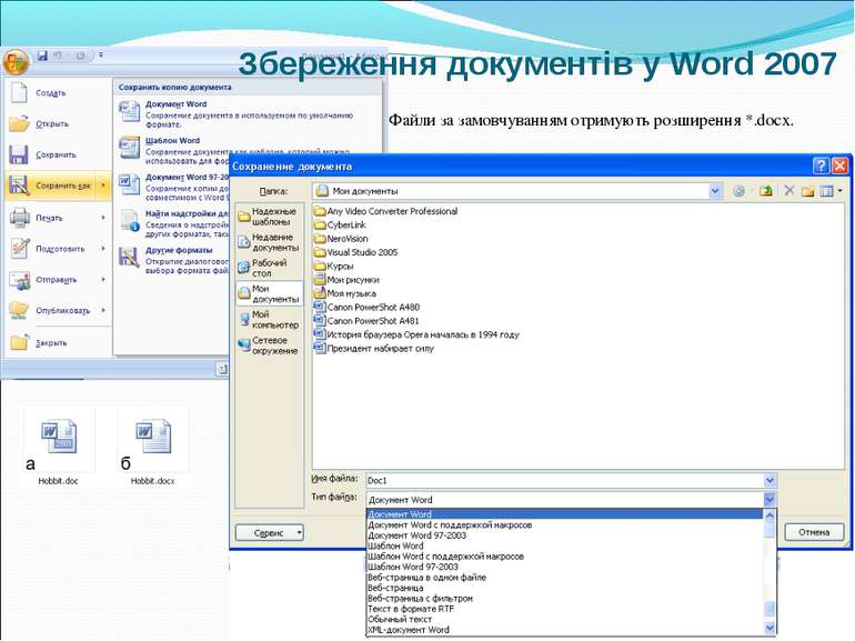 Збереження документів у Word 2007 Файли за замовчуванням отримують розширення...