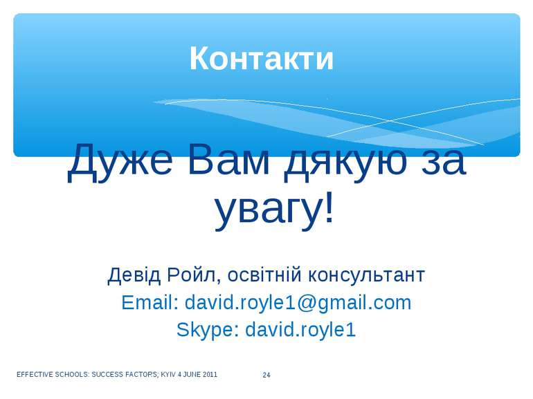 Дуже Вам дякую за увагу! Девід Ройл, освітній консультант Email: david.royle1...