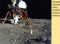 Програма Аполлон (з 1961), Аполлон 11, місячний модуль (1969)