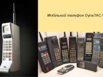 Мобільний телефон DynaTAC 8000x