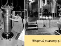 Ядерний реактор (1951)