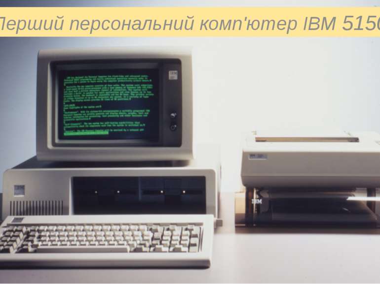 Перший персональний комп'ютер IBM 5150