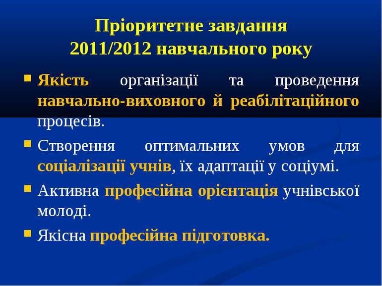Пріоритетне завдання 2011/2012 навчального року Якість організації та проведе...