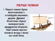 ПЕРШІ ЧОВНИ Перші човни були виготовлені з стовбурів великих дерев. Древні Єг...