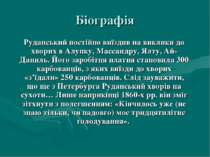 Біографія Руданський постійно виїздив на виклики до хворих в Алупку, Массандр...