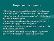 Корисні посилання http://museum.vn.ua/articles/muzei_oblasti/musey_s_v.html М...