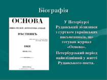 Біографія У Петербурзі Руданський зблизився з гуртком українських письменникі...