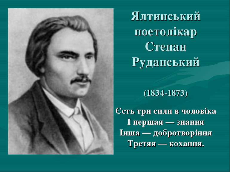 Ялтинський поетолікар Степан Руданський (1834-1873) Єсть три сили в чоловіка ...