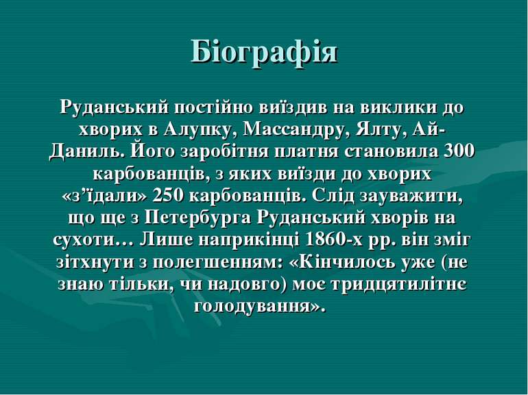 Біографія Руданський постійно виїздив на виклики до хворих в Алупку, Массандр...