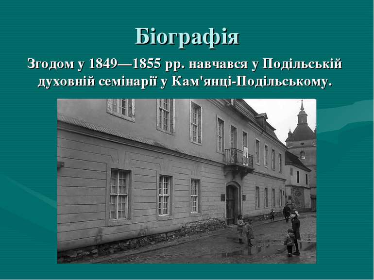 Біографія Згодом у 1849—1855 рр. навчався у Подільській духовній семінарії у ...