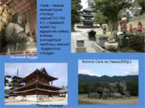 Нара – перша імператорска столиця країни(710-784 гг.), справжній музей під ві...
