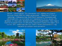 Японія – гірська країна: 75% становлять гори, найвищі на о.Хонсю – Японські А...