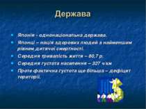 Японія - однонаціональна держава. Японці – нація здорових людей з найменшим р...