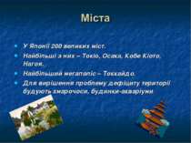 У Японії 200 великих міст. Найбільші з них – Токіо, Осака, Кобе Кіото, Нагоя....