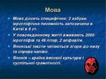 Мова досить специфічна: 2 азбуки, ієрогліфічна писемність запозичена в Китаї ...