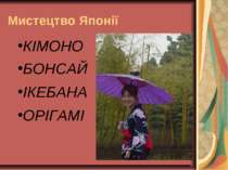 Мистецтво Японії КІМОНО БОНСАЙ ІКЕБАНА ОРІГАМІ