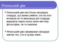 Японський дім Японський дім настільки своєрідна споруда, що важко уявити, хто...