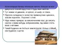 Коли вперше бачиш японське житло, більше за все дивуєшся повній відсутності б...