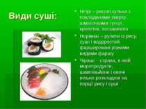 Види суші: Нігірі – рисові кульки з покладеними зверху шматочками тунця, крев...