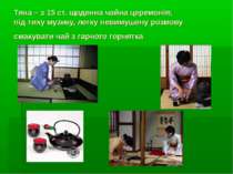 Тяна – з 15 ст. щоденна чайна церемонія; під тиху музику, легку невимушену ро...