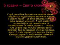 5 травня – Свято хлопчиків У цей день біля будинків на високих палях гойдають...