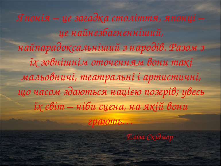 Японія – це загадка століття, японці – це найнезбагненніший, найпарадоксальні...