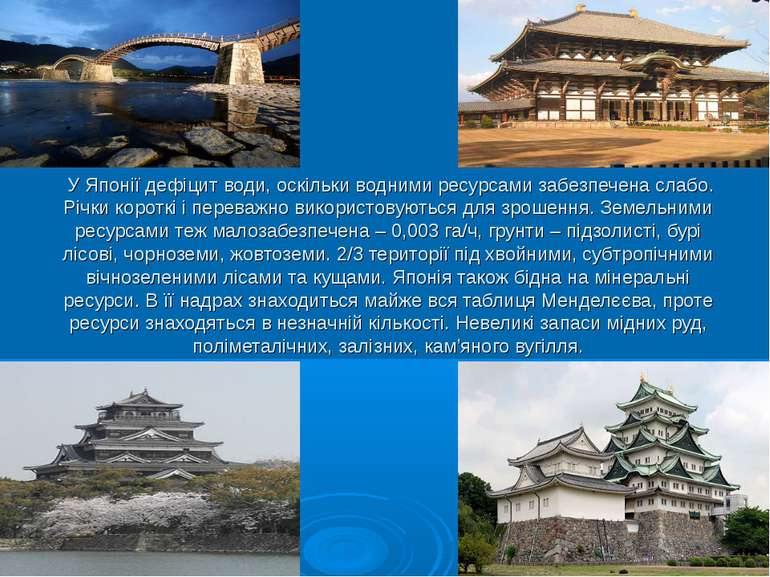 У Японії дефіцит води, оскільки водними ресурсами забезпечена слабо. Річки ко...