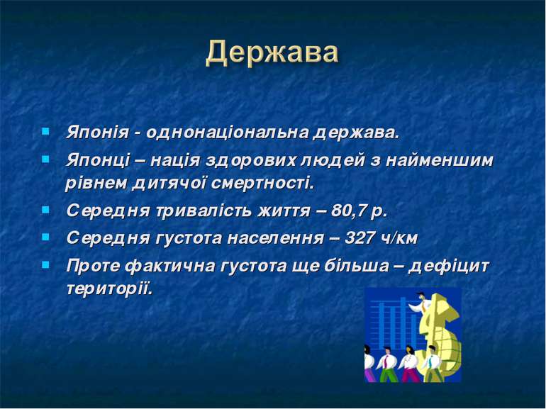 Японія - однонаціональна держава. Японці – нація здорових людей з найменшим р...