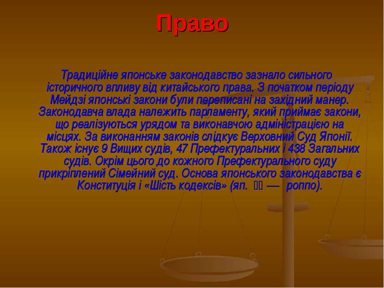 Право Традиційне японське законодавство зазнало сильного історичного впливу в...