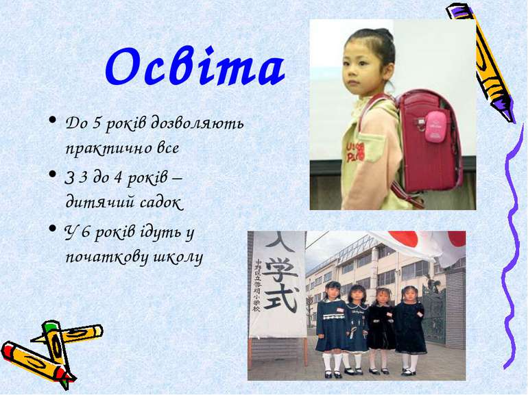Освіта До 5 років дозволяють практично все З 3 до 4 років – дитячий садок У 6...