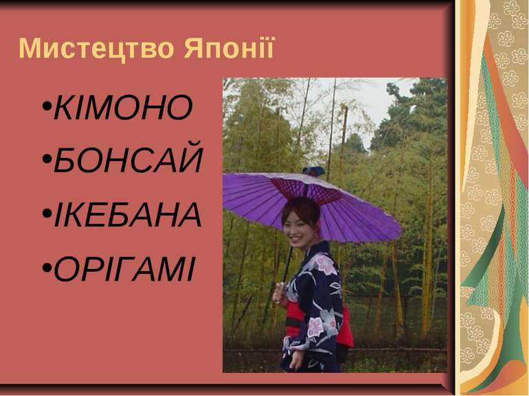 Мистецтво Японії КІМОНО БОНСАЙ ІКЕБАНА ОРІГАМІ