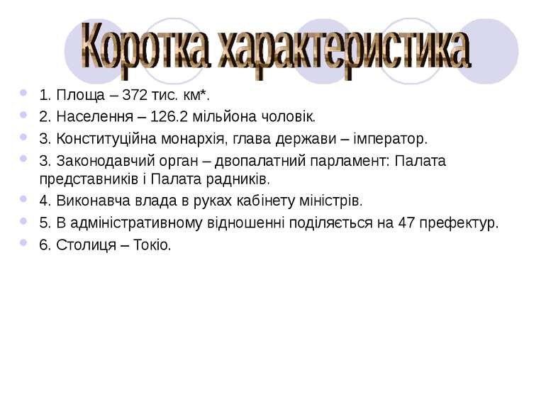 1. Площа – 372 тис. км*. 2. Населення – 126.2 мільйона чоловік. 3. Конституці...