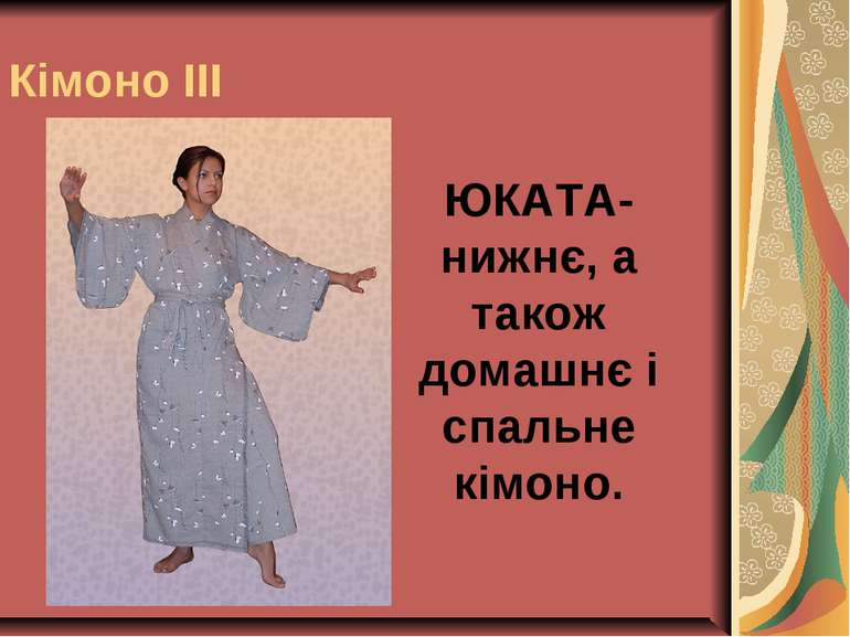 Кімоно ІІІ ЮКАТА- нижнє, а також домашнє і спальне кімоно.