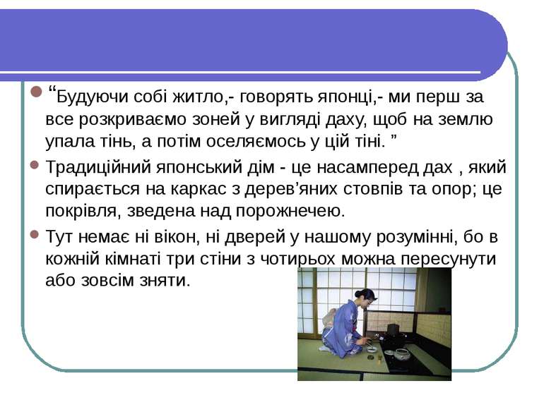 “Будуючи собі житло,- говорять японці,- ми перш за все розкриваємо зоней у ви...