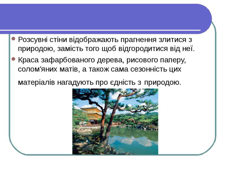 Розсувні стіни відображають прагнення злитися з природою, замість того щоб ві...