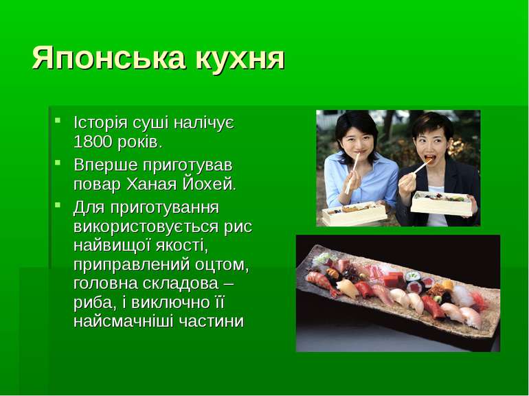 Японська кухня Історія суші налічує 1800 років. Вперше приготував повар Ханая...