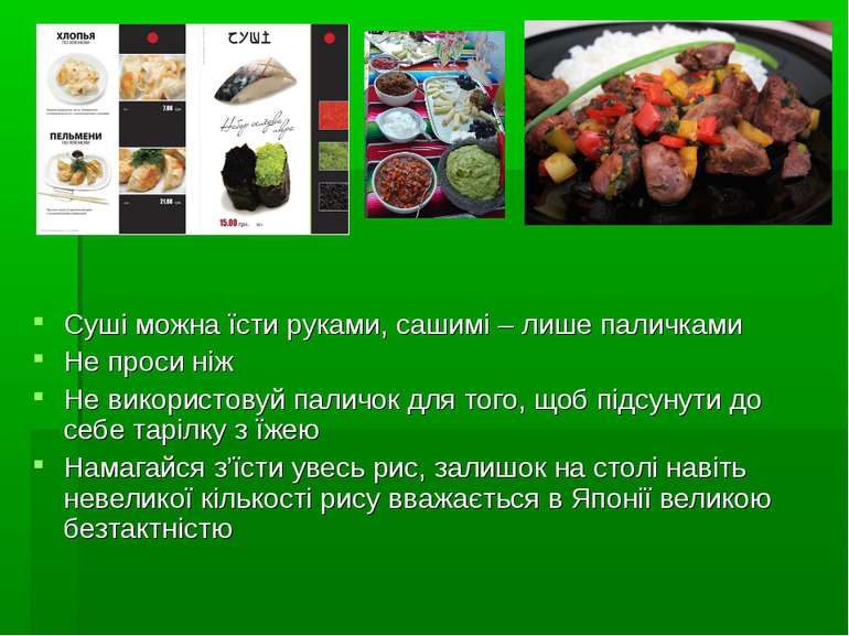 Суші можна їсти руками, сашимі – лише паличками Не проси ніж Не використовуй ...