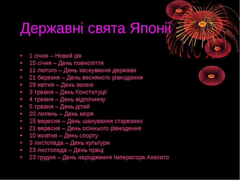 Державні свята Японії 1 січня – Новий рік 15 січня – День повноліття 11 лютог...