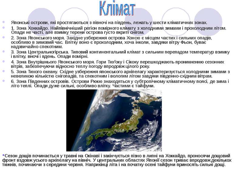 Японські острови, які простягаються з півночі на південь, лежать у шести клім...